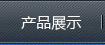 產品展示