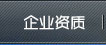 企業資質
