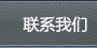 聯系我們